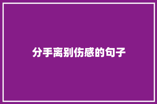 分手离别伤感的句子