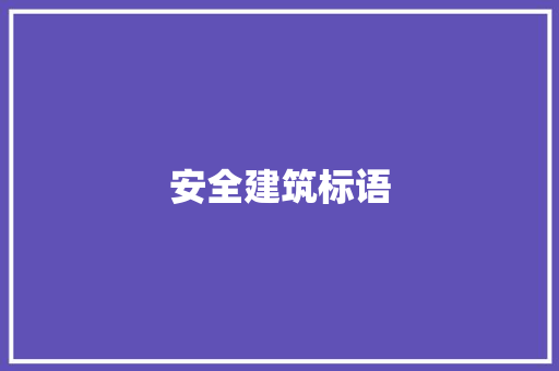 安全建筑标语