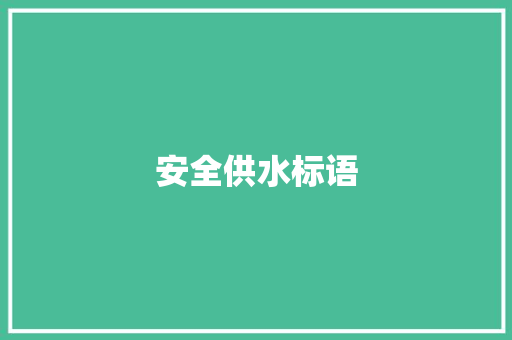 安全供水标语