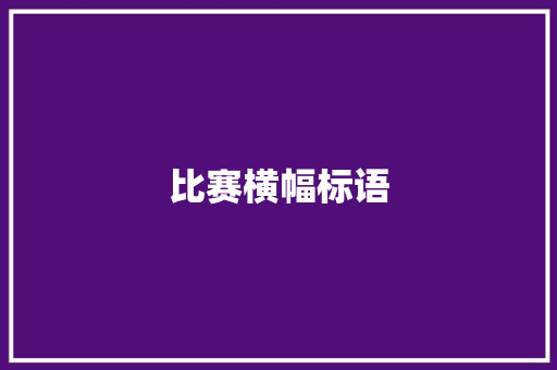 比赛横幅标语