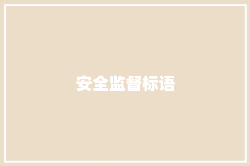 安全监督标语