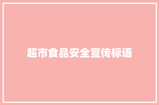超市食品安全宣传标语