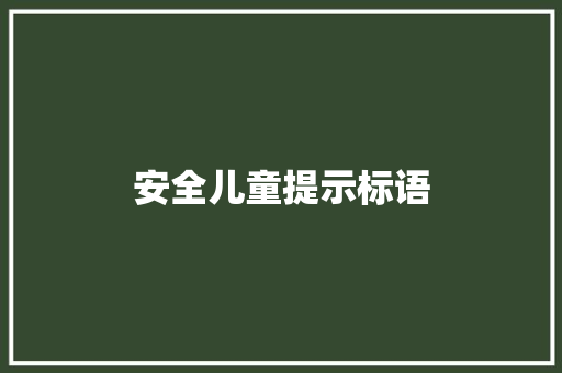安全儿童提示标语