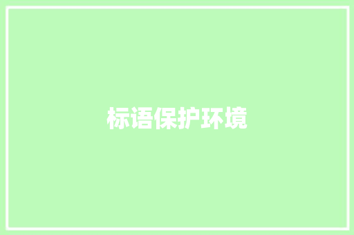 标语保护环境