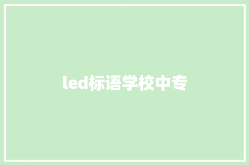 led标语学校中专