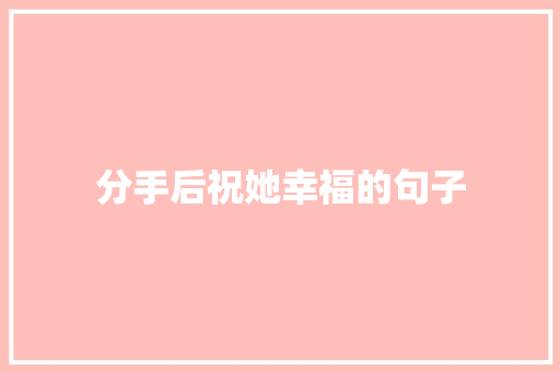 分手后祝她幸福的句子