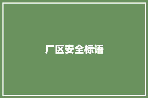 厂区安全标语