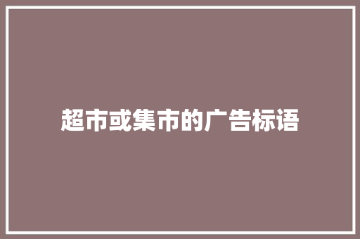 超市或集市的广告标语