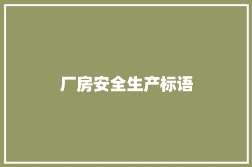 厂房安全生产标语