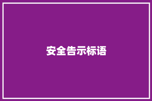 安全告示标语