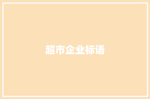 超市企业标语