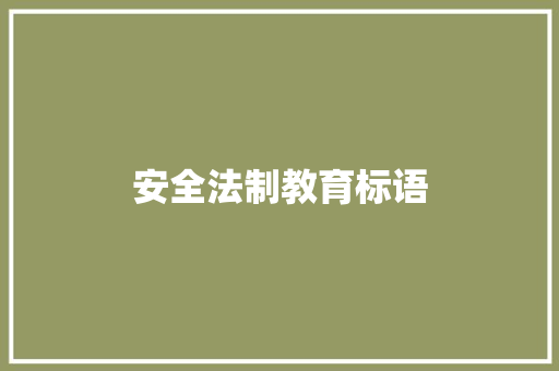 安全法制教育标语