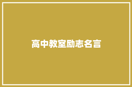 高中教室励志名言