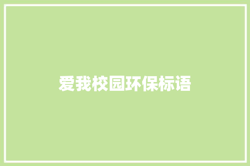 爱我校园环保标语 知识百科