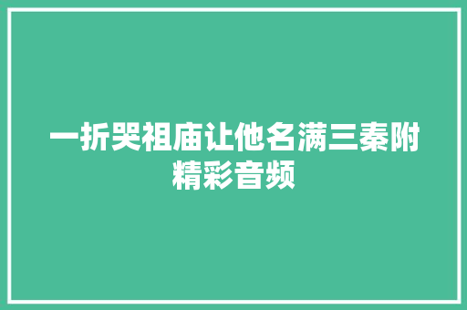 一折哭祖庙让他名满三秦附精彩音频