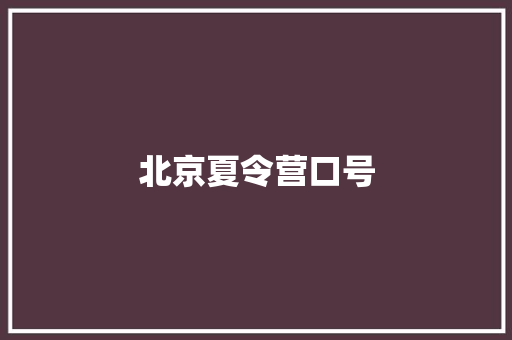 北京夏令营口号