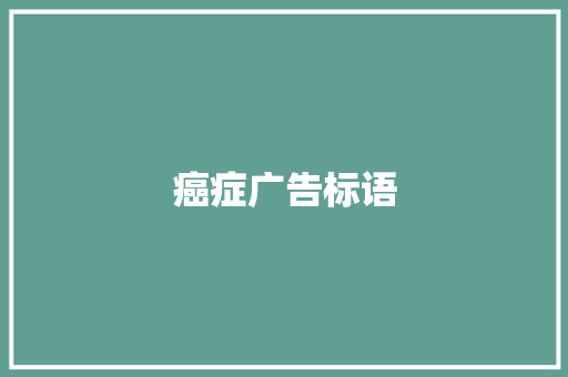 癌症广告标语