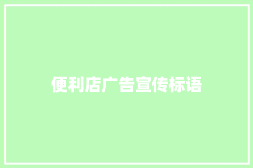 便利店广告宣传标语