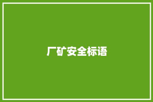 厂矿安全标语 知识百科