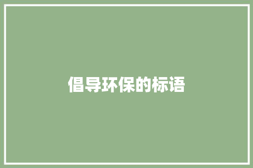 倡导环保的标语