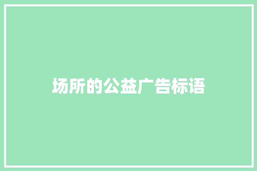 场所的公益广告标语