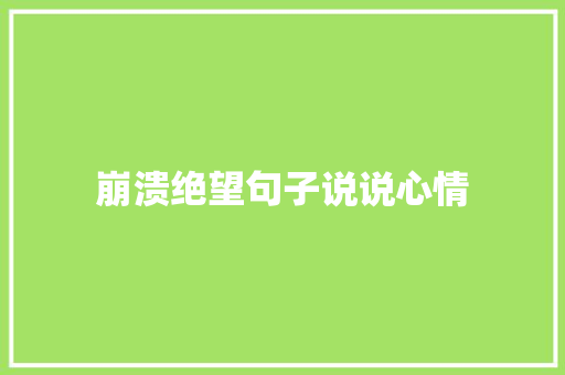 崩溃绝望句子说说心情