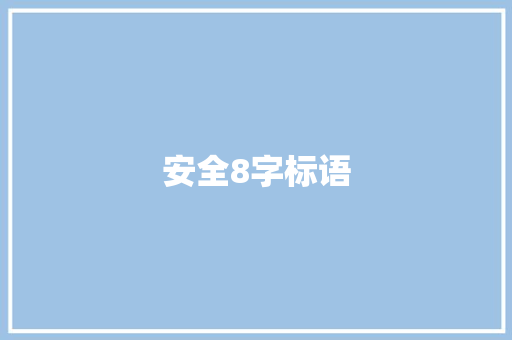 安全8字标语