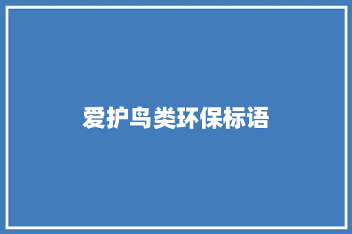 爱护鸟类环保标语