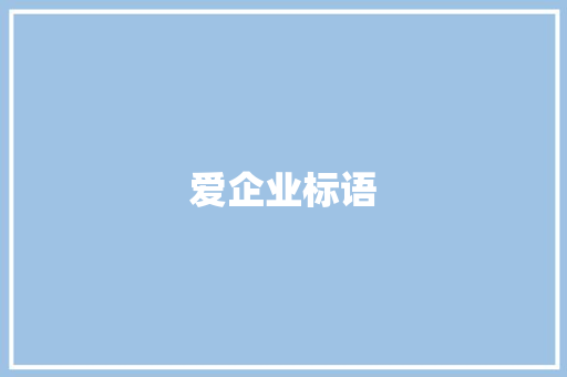 爱企业标语