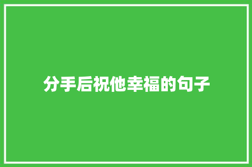 分手后祝他幸福的句子