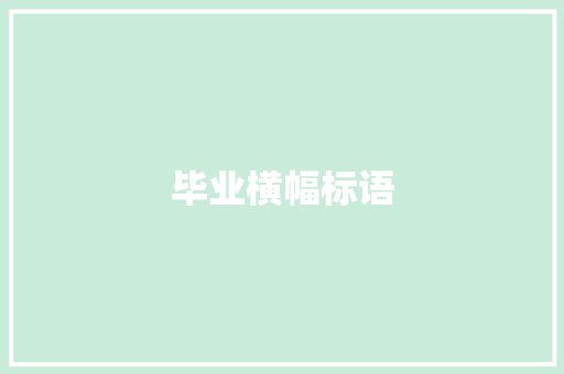 毕业横幅标语