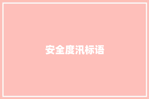 安全度汛标语