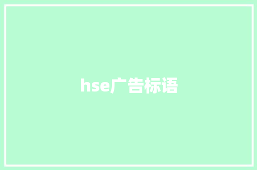 hse广告标语