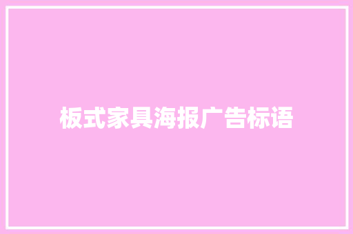 板式家具海报广告标语