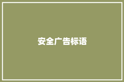 安全广告标语