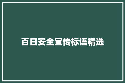 百日安全宣传标语精选