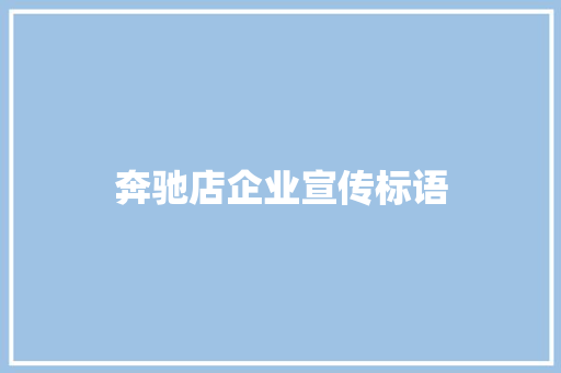 奔驰店企业宣传标语