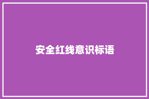 安全红线意识标语