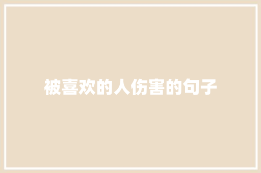被喜欢的人伤害的句子