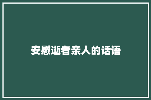 安慰逝者亲人的话语