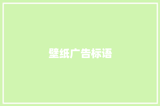 壁纸广告标语