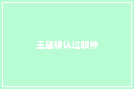 王馨确认过眼神