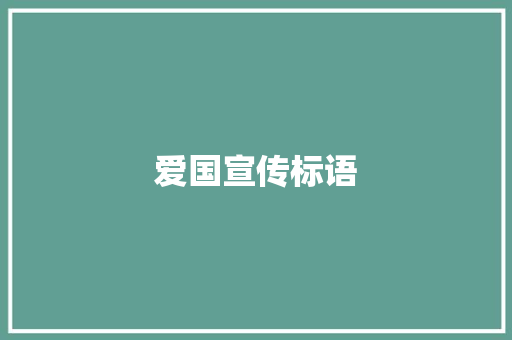 爱国宣传标语