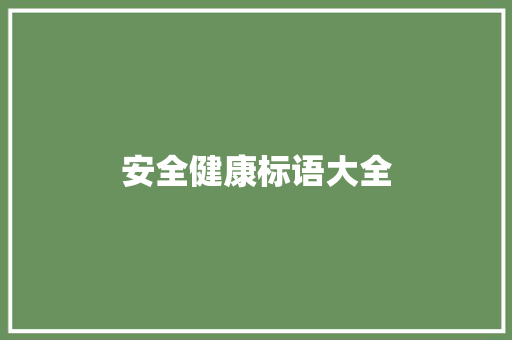 安全健康标语大全