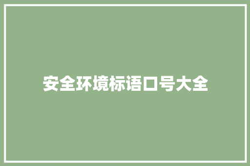 安全环境标语口号大全