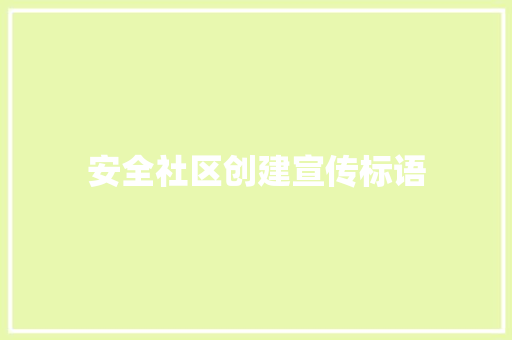安全社区创建宣传标语