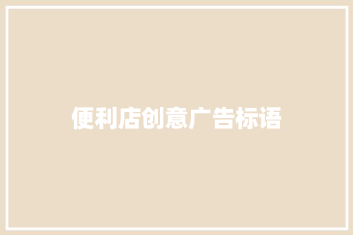 便利店创意广告标语