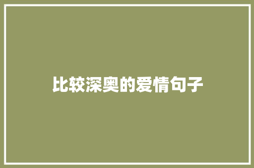 比较深奥的爱情句子