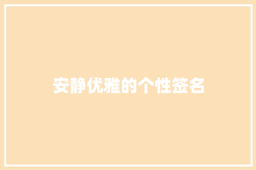 安静优雅的个性签名