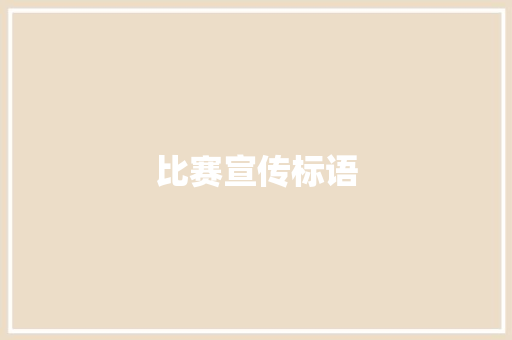 比赛宣传标语